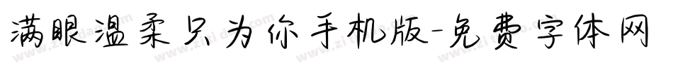 满眼温柔只为你手机版字体转换