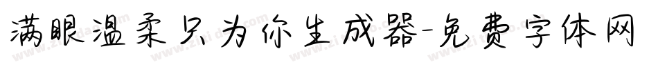 满眼温柔只为你生成器字体转换