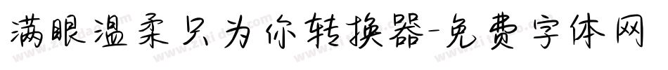 满眼温柔只为你转换器字体转换