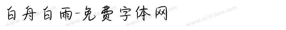 白舟白雨字体转换