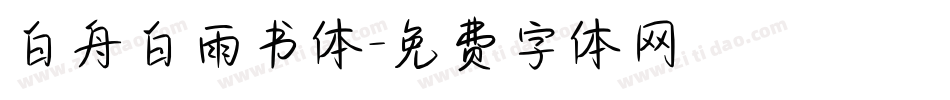 白舟白雨书体字体转换
