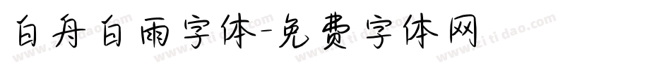 白舟白雨字体字体转换