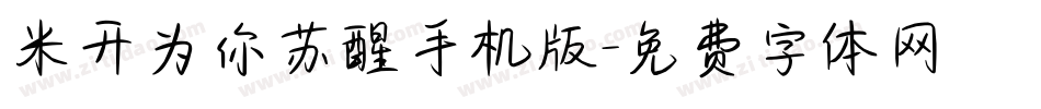 米开为你苏醒手机版字体转换