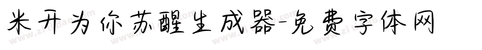 米开为你苏醒生成器字体转换
