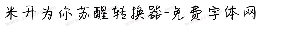 米开为你苏醒转换器字体转换