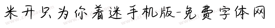 米开只为你着迷手机版字体转换