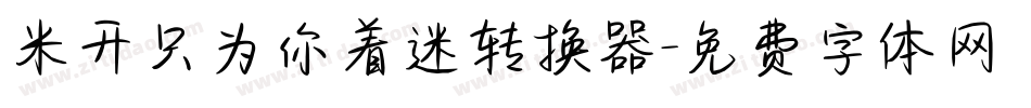 米开只为你着迷转换器字体转换