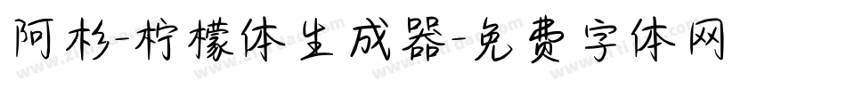 阿杉-柠檬体生成器字体转换
