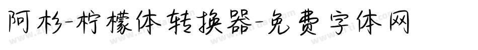 阿杉-柠檬体转换器字体转换