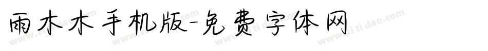 雨木木手机版字体转换