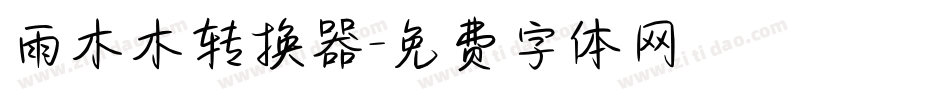 雨木木转换器字体转换
