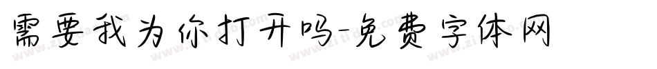 需要我为你打开吗字体转换