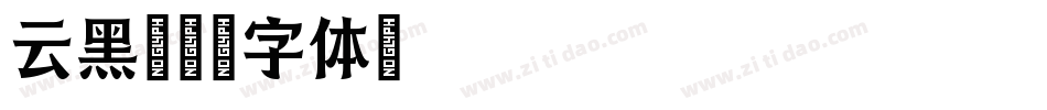 云黑字体转换