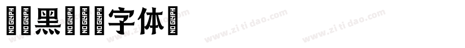 优雅黑字体转换