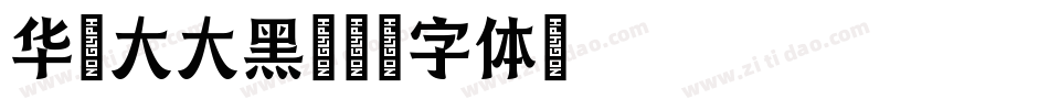 华文大大黑字体转换
