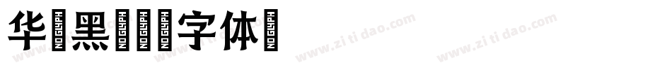华文黑字体转换