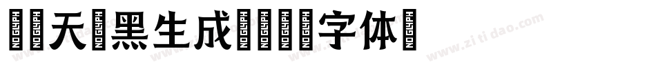 印品天逸黑生成器字体转换