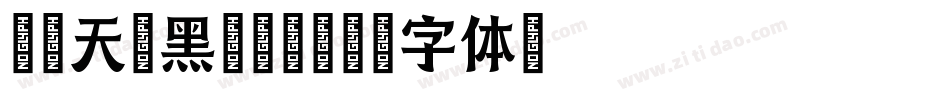印品天逸黑转换器字体转换