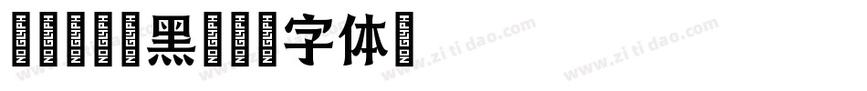 叶根友典雅黑字体转换
