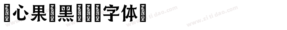 壹心果敢黑字体转换
