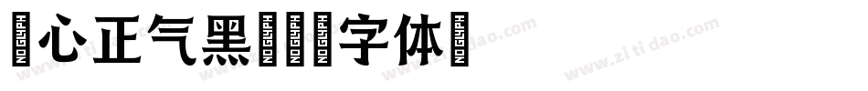 壹心正气黑字体转换
