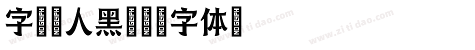 字魂伊人黑字体转换