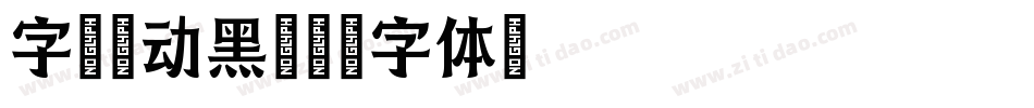 字魂律动黑字体转换