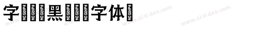字魂简雅黑字体转换
