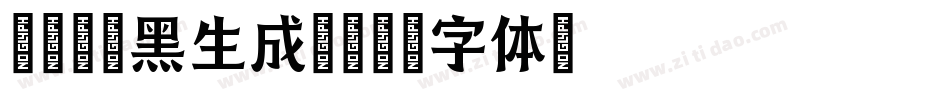 尔雅柳叶黑生成器字体转换