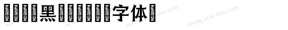 尔雅柳叶黑转换器字体转换