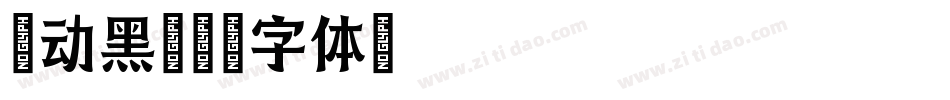 律动黑字体转换