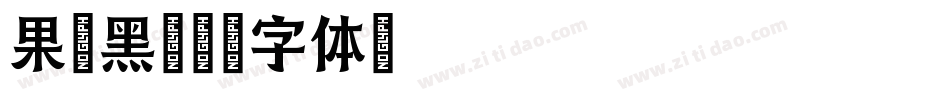 果敢黑字体转换