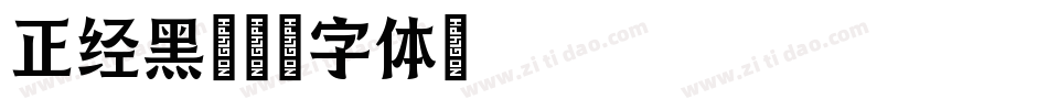 正经黑字体转换