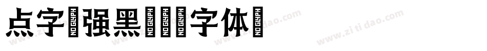 点字倔强黑字体转换