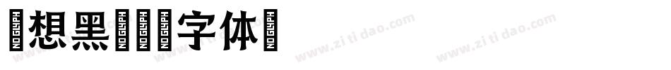 理想黑字体转换