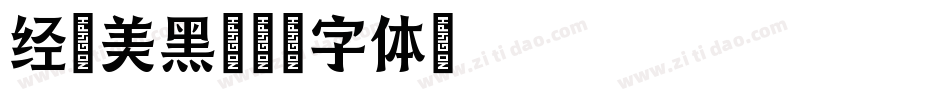 经典美黑字体转换