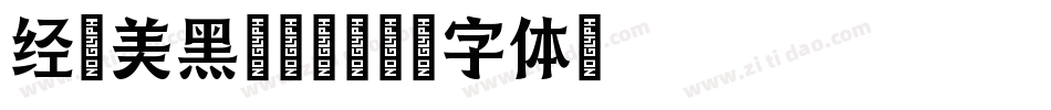 经典美黑转换器字体转换