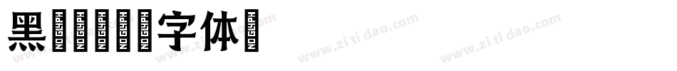黑荔枝字体转换