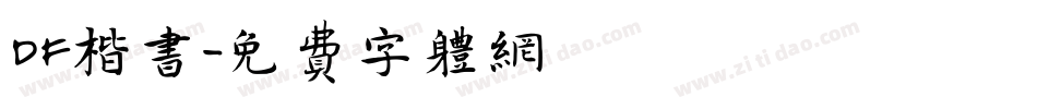 DF楷书字体转换