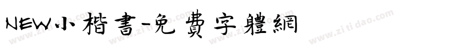 NEW小楷书字体转换