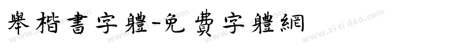 举楷书字体字体转换