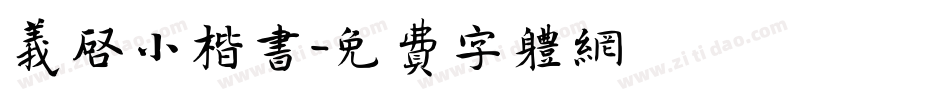 义启小楷书字体转换