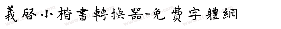 义启小楷书转换器字体转换