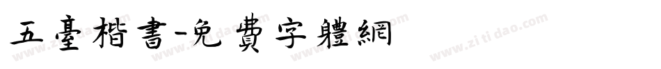 五台楷书字体转换