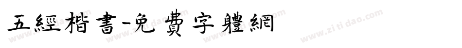 五经楷书字体转换