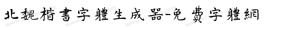 北魏楷书字体生成器字体转换