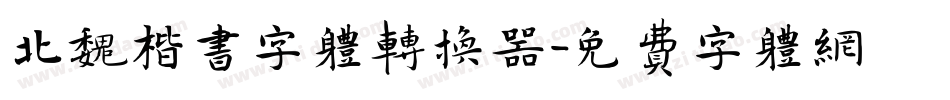 北魏楷书字体转换器字体转换