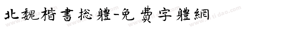 北魏楷书总体字体转换