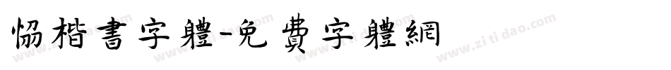 协楷书字体字体转换