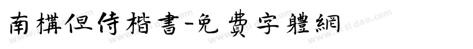 南构但侍楷书字体转换